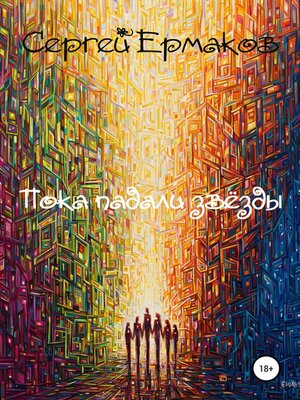 cover image of Пока падали звёзды